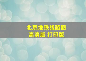 北京地铁线路图高清版 打印版